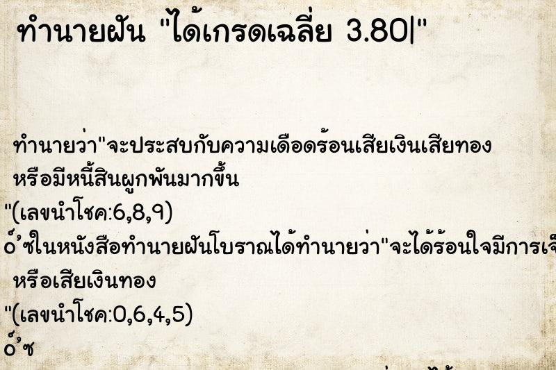 ทำนายฝันทำนายฝันได้เกรดเฉลี่ย3.80|